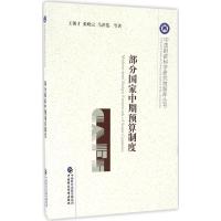 正版新书]部分国家中期预算制度王朝才9787509570081