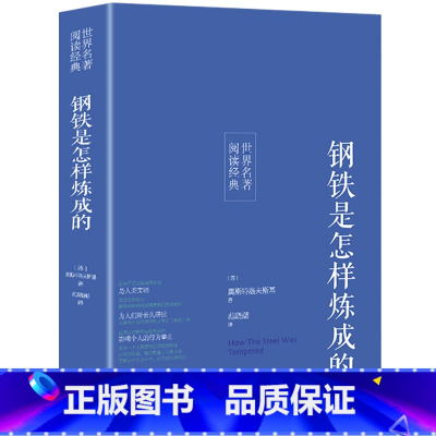 [正版]钢铁是怎样炼成的原著初中生 全本无删节 青少年初中生高中生书籍课外书小说经典文学世界名著 钢铁是怎样炼成的全译