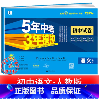 语文[人教版] 八年级上 [正版]2025新五年中考三年模拟七年级下册测试卷全套八九上下册语文数学英语物理生物政治历史地