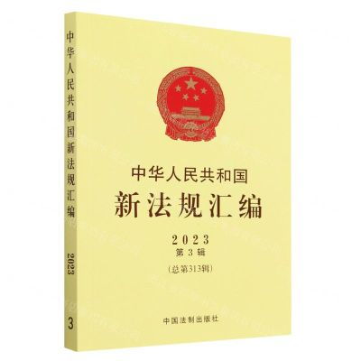 [N]中华人民共和国新法规汇编(2023第3辑总第313辑)-9787521635584