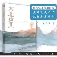 正版新书]大地慈悲——赵德发小说精选集赵德发9787548847304