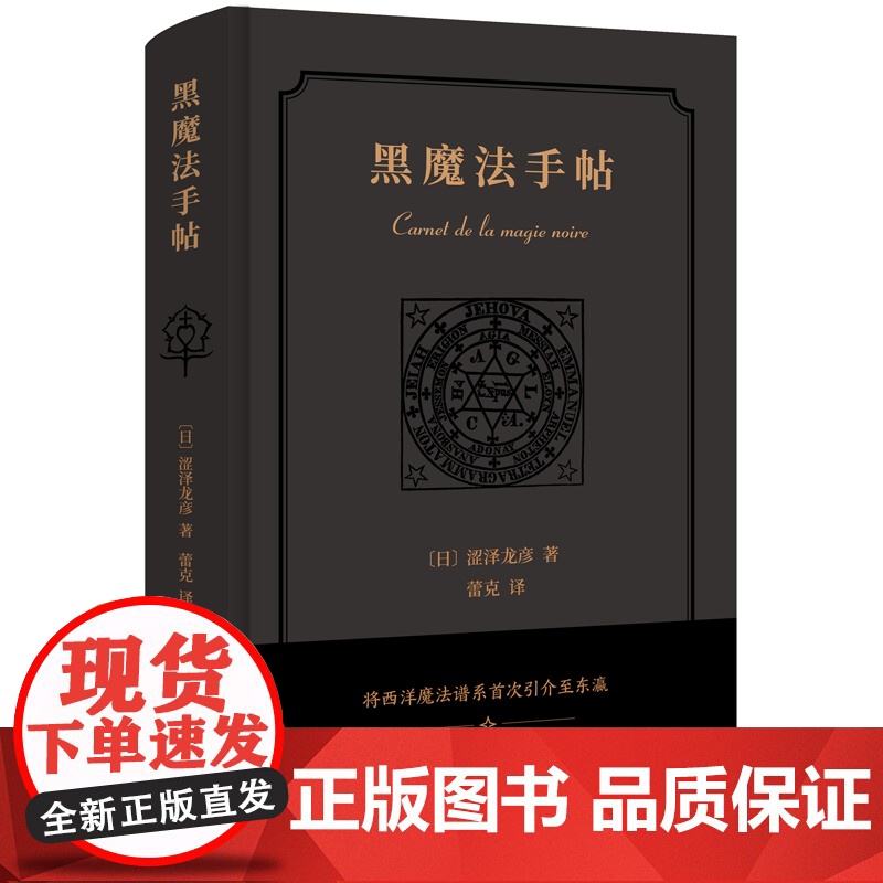 新民说·黑魔法手帖 [日]涩泽龙彦,新民说出品 将西洋魔法谱系首次引介至东瀛,“日本暗黑美学大师”的神秘学入门