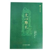 正版新书]众阅国学馆文心雕龙[南朝] 刘·勰9787531477952