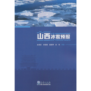 正版新书]山西冰雹预报赵海英9787502976521