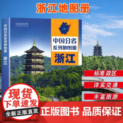 中国地图出版社出版]浙江省地图册 中国分省系列地图册 高清彩印 自驾自助游 标注政区详实交通中国地图册初高中地理2024