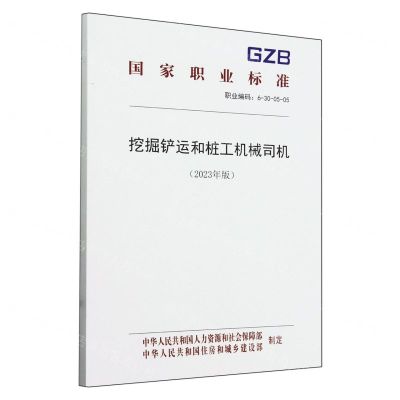 [N]挖掘铲运和桩工机械司机(2023年版职业编码6-30-05-05)/国家职业标准-155167604