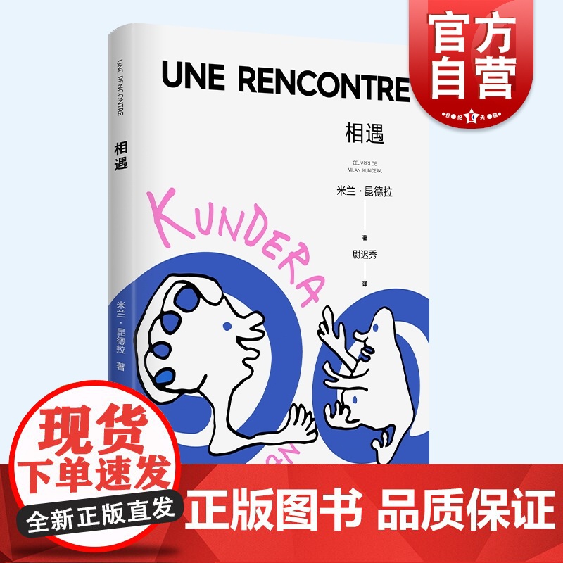 相遇 米兰昆德拉新版作品集私人美学清单欧美法国文学随笔集小说的艺术被背叛的遗嘱帷幕上海译文出版社外国小说