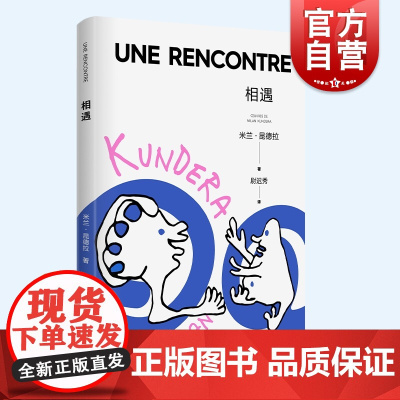 相遇 米兰昆德拉新版作品集私人美学清单欧美法国文学随笔集小说的艺术被背叛的遗嘱帷幕上海译文出版社外国小说