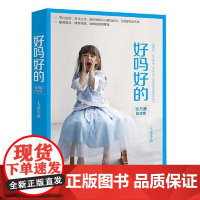 好吗好的(百万册纪念版) 湖南文艺出版社