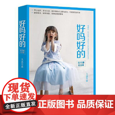 好吗好的(百万册纪念版) 湖南文艺出版社