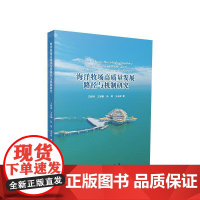 海洋牧场高质量发展路径与机制研究 王舒鸿 王举颖 孙明 王业成 著 人民出版社