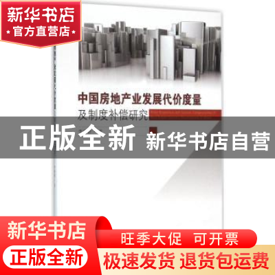 正版 中国房地产业发展代价度量及制度补偿研究 李德智著 东南大