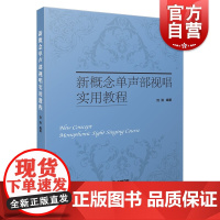 新概念单声部视唱实用教程