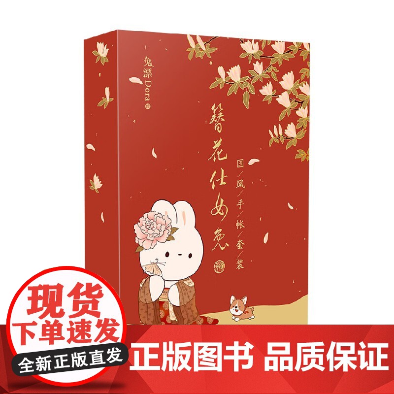 簪花仕女兔国风手帐套装 兔漂Dora 著 绘画