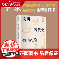 [央视网]文明 现代化 价值投资与中国 增订版 价值投资第三代代表人物李录 对中国式现代化与价值投资的思考 WX