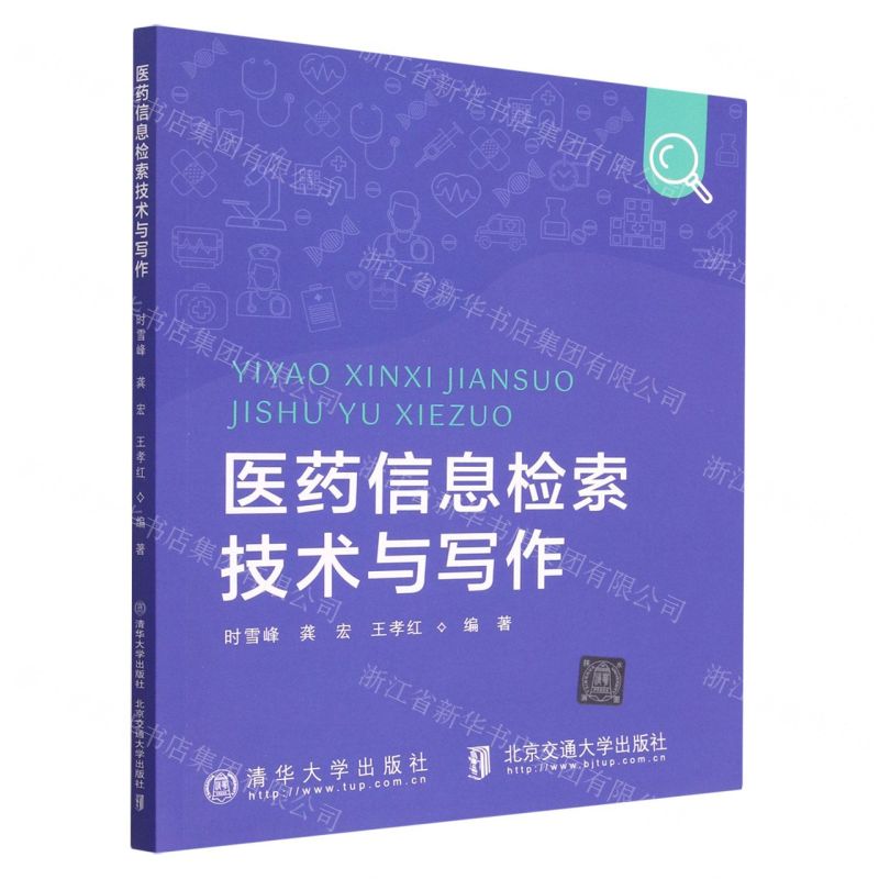 [N]医药信息检索技术与写作-9787512148536