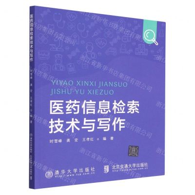 [N]医药信息检索技术与写作-9787512148536