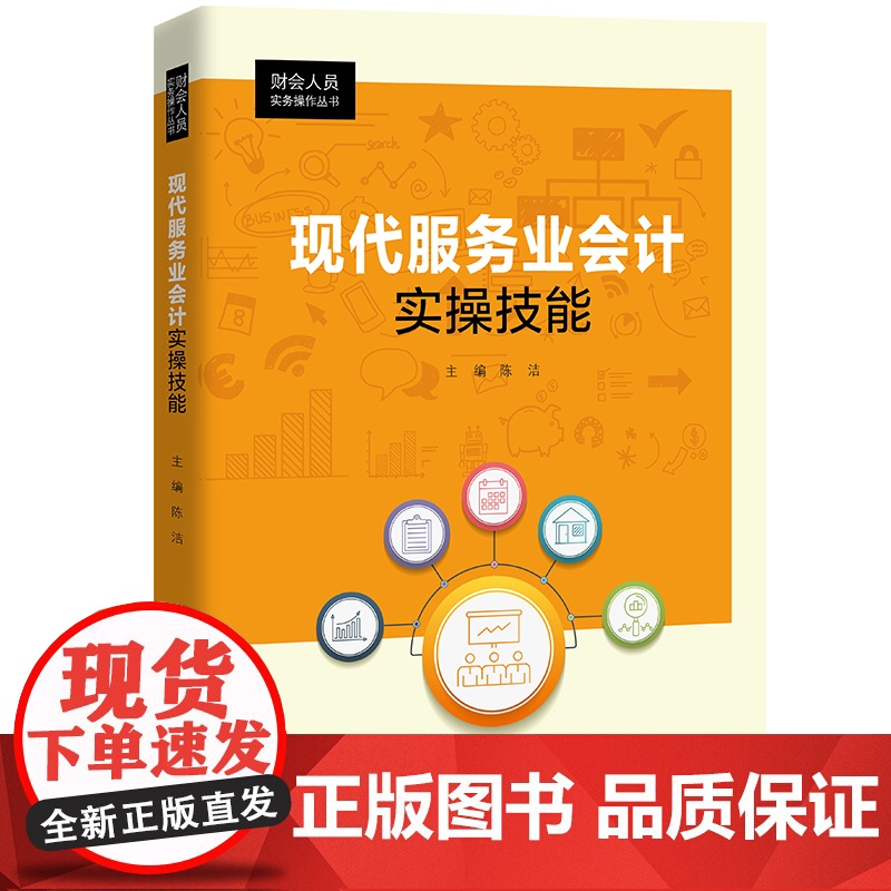 现代服务业会计实操技能(财会人员实务操作丛书) 主编:陈洁 副主编:邓伟 苏景丽 中国人民大学出版社 正版书籍