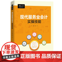 现代服务业会计实操技能(财会人员实务操作丛书) 主编:陈洁 副主编:邓伟 苏景丽 中国人民大学出版社 正版书籍
