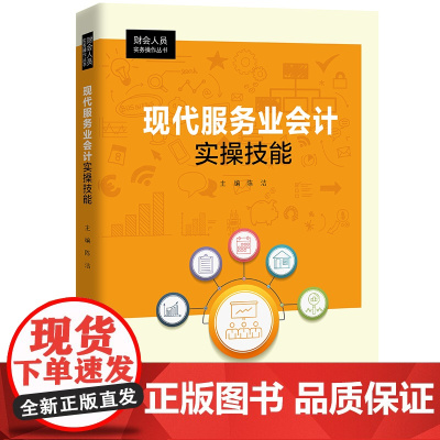 现代服务业会计实操技能(财会人员实务操作丛书) 主编:陈洁 副主编:邓伟 苏景丽 中国人民大学出版社 正版书籍