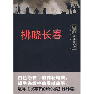 正版新书]佛晓长春高杰贤9787503321610