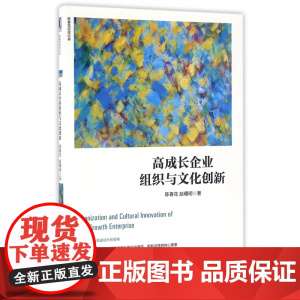 高成长企业组织与文化创新/陈春花管理经典