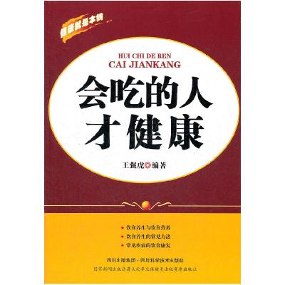 正版新书]会吃的人才健康王强虎 9787536473522