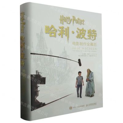 [N]哈利·波特电影制作全幕后(精)-9787115602633