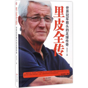 醉染图书里皮全传9787514354959