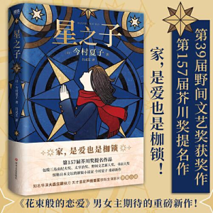 正版新书]星之子(日)今村夏子 著 吕灵芝 译9787541159220