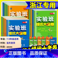 数学 人教版 七年级上 [正版]2024版 实验班提优大考卷七年级八年级九年级上册下册数学科学浙教版语文英语人教版初一二