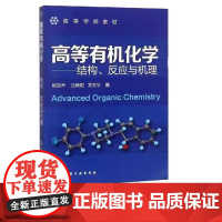 高等有机化学--结构、反应与机理 杨定乔 汪朝阳 龙玉华 9787122146960 化学工业出版社