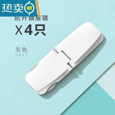 显彩婴儿童抽屉安全锁卡扣防护宝宝开冰箱饮水机衣橱柜子门防夹手器 防开抽屉锁4支装(灰色)房门安全扣