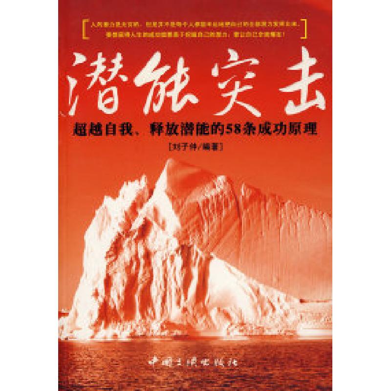 正版新书]潜能突击:超越自我、释放潜能的58条成功原理刘子仲97