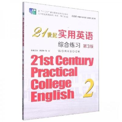 正版新书]21世纪实用英语综合练习2(第3版)余建中 主编;余建