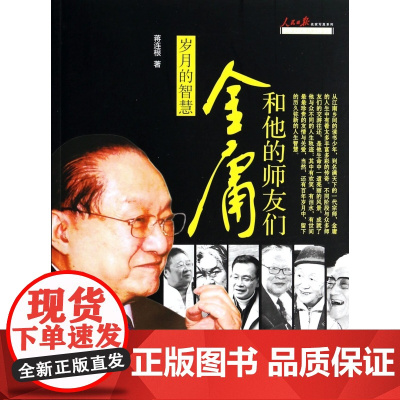 岁月的智慧(金庸和他的师友们)/人民日报名家写真系列
