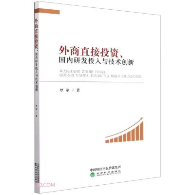 正版新书]外商直接投资,国内研发投入与技术创新罗军9787514191