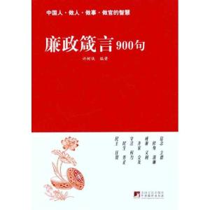 正版新书]廉政箴言900句许树侠9787511706072
