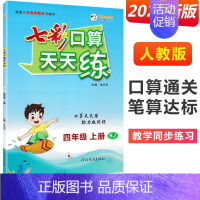四年级上册 [人教版] 小学通用 [正版]2024七彩口算天天练一年级二年级三四五六年级上册下册任选人教版小学数学口算题