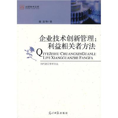 正版新书]企业技术创新管理:利益相关者方法盛亚9787802068315