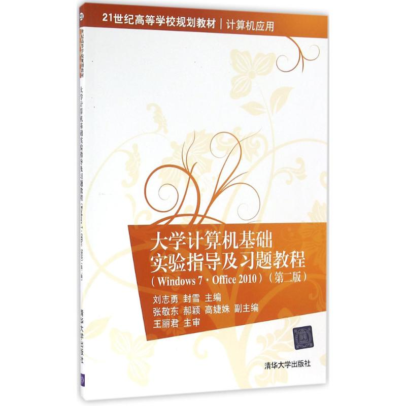 正版新书]大学计算机基础实验指导及习题教程:Windows7·Office2
