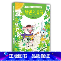 [正版] 绿色的音符 冰波长篇童话全彩绘画精选系列 卡通故事少儿 小学生三四五六年级课外阅读书籍 睡前故事 冰心 山东