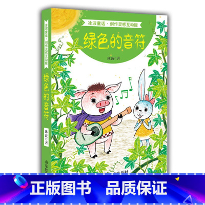 [正版] 绿色的音符 冰波长篇童话全彩绘画精选系列 卡通故事少儿 小学生三四五六年级课外阅读书籍 睡前故事 冰心 山东