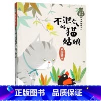 [正版]书店 不泄气的猫姑娘(注音桥梁书)/小口袋童话