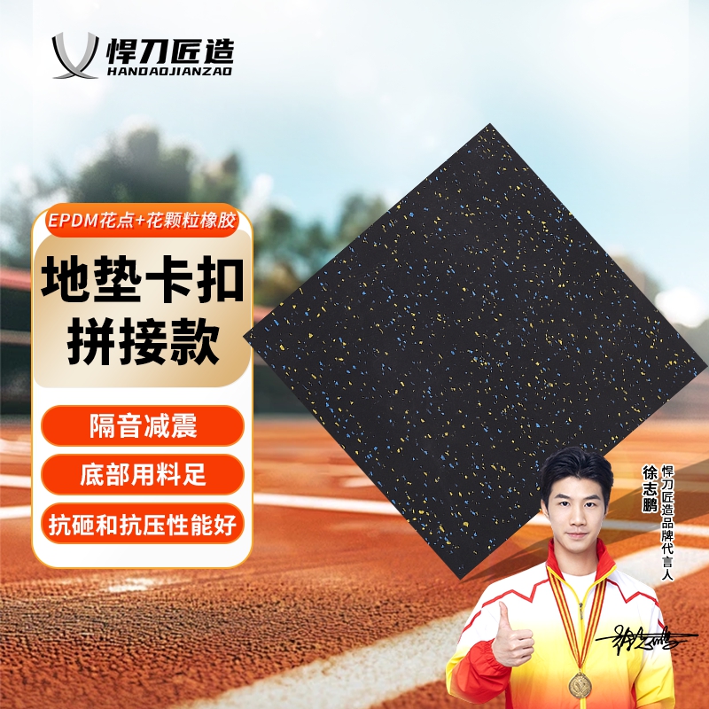 悍刀匠造 地垫室内外减震隔音复合地垫epdm颗粒减震垫卡扣拼接款 HDJ-A659S-XC202-20-1