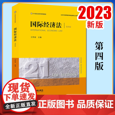 2023新书 国际经济法(第四版) 王传丽主编 法律出版社9787519765644