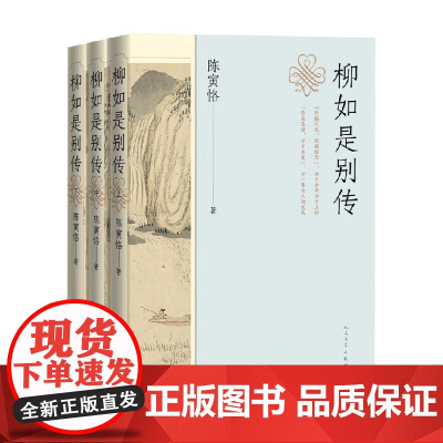 柳如是别传 陈寅恪 著 传记