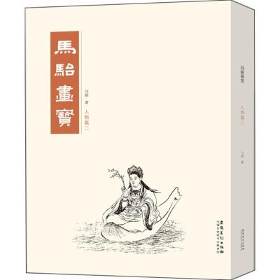 正版新书]马骀画宝(人物篇.2)马骀9787539883823