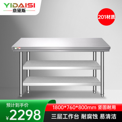 意黛斯 不锈钢三层工作台 厨房操作台置物架商用打荷台三层操作台1800*760*800 YDS-3T1876 201材质