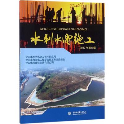 正版新书]水利水电施工(2017年.第6辑)全国水利水电施工技术信